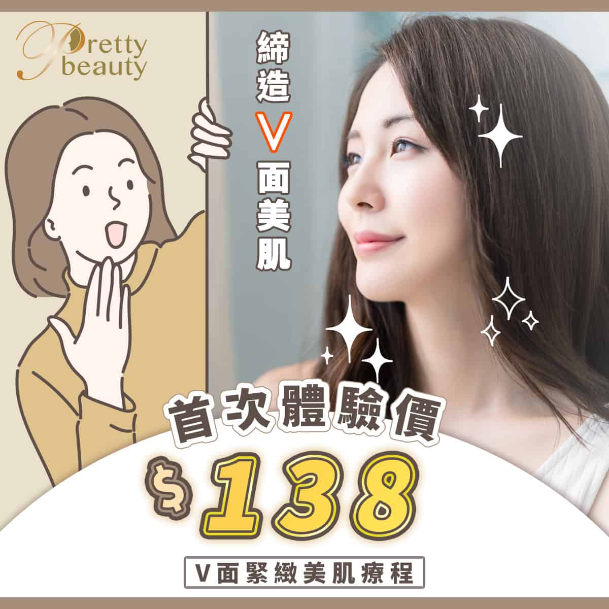 凱詩美容優惠 - V面療程 體驗價$138