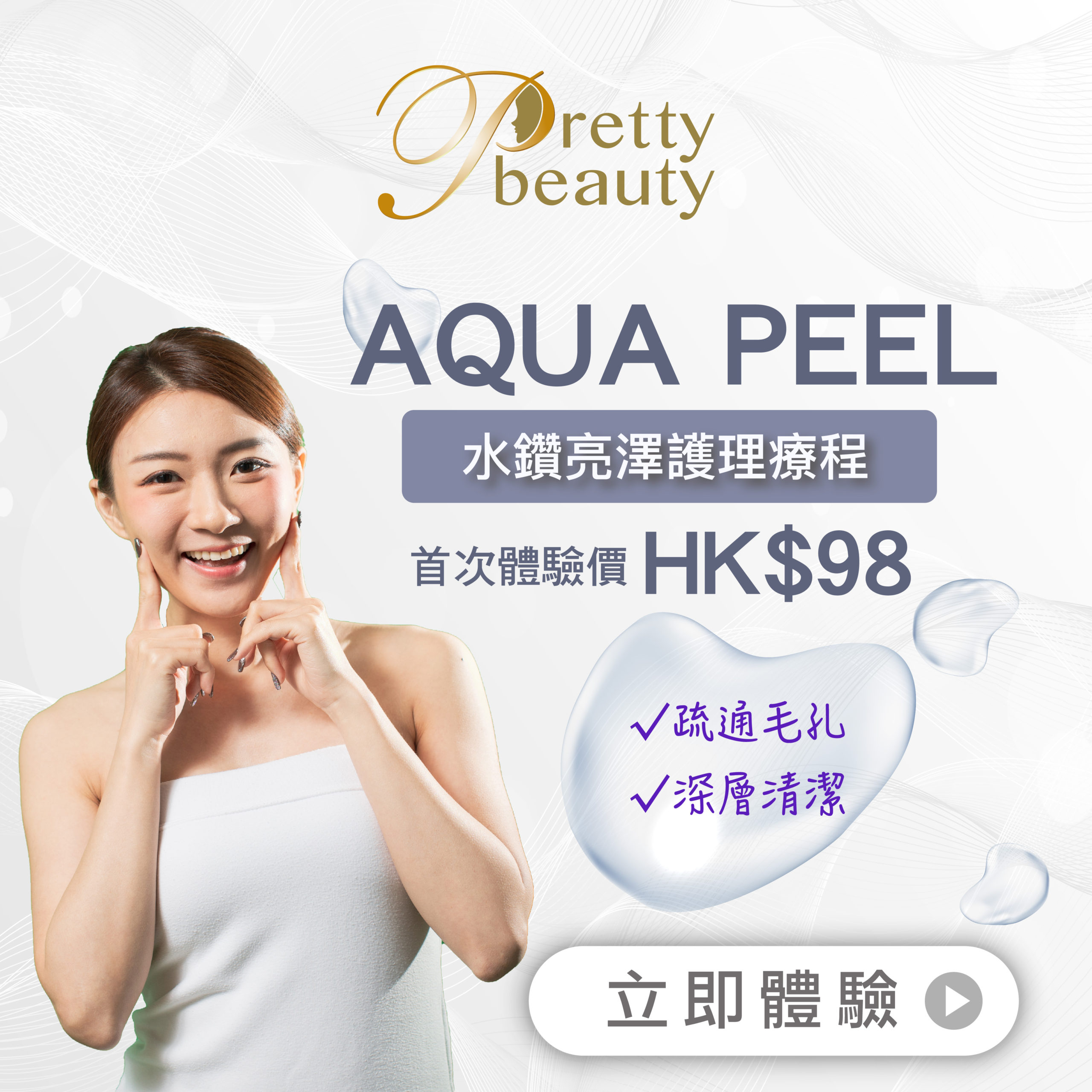 凱詩美容優惠 Aqua Peel 體驗價$98